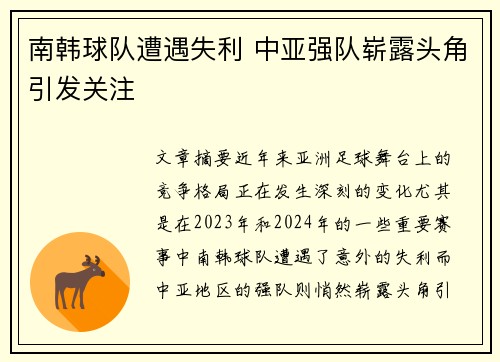 南韩球队遭遇失利 中亚强队崭露头角引发关注