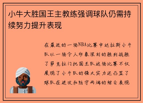小牛大胜国王主教练强调球队仍需持续努力提升表现