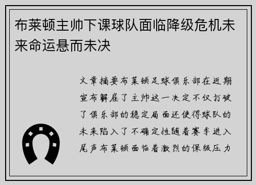 布莱顿主帅下课球队面临降级危机未来命运悬而未决