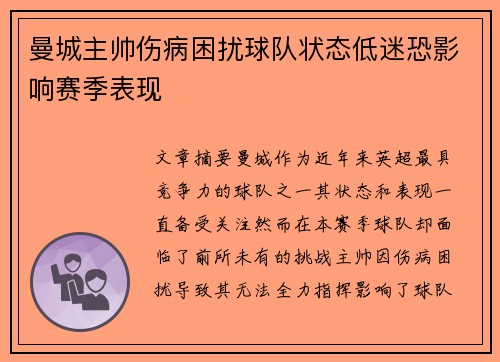曼城主帅伤病困扰球队状态低迷恐影响赛季表现