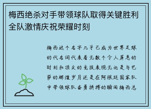 梅西绝杀对手带领球队取得关键胜利全队激情庆祝荣耀时刻
