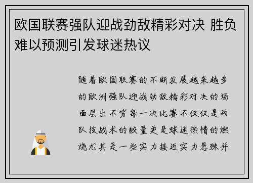 欧国联赛强队迎战劲敌精彩对决 胜负难以预测引发球迷热议