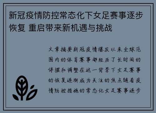 新冠疫情防控常态化下女足赛事逐步恢复 重启带来新机遇与挑战