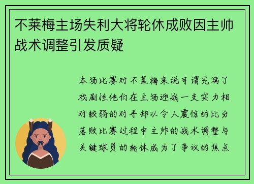 不莱梅主场失利大将轮休成败因主帅战术调整引发质疑