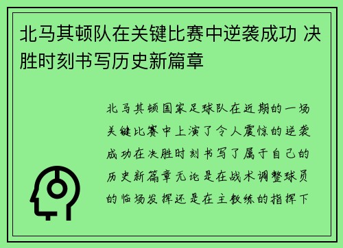 北马其顿队在关键比赛中逆袭成功 决胜时刻书写历史新篇章