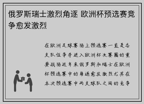 俄罗斯瑞士激烈角逐 欧洲杯预选赛竞争愈发激烈