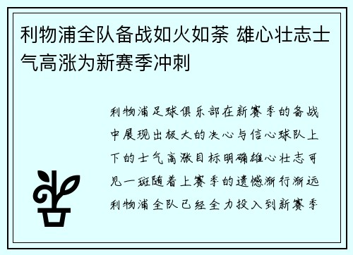 利物浦全队备战如火如荼 雄心壮志士气高涨为新赛季冲刺