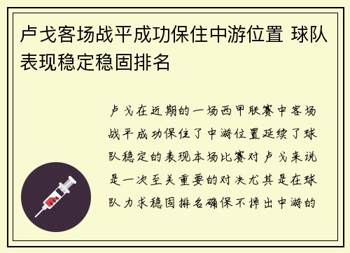 卢戈客场战平成功保住中游位置 球队表现稳定稳固排名
