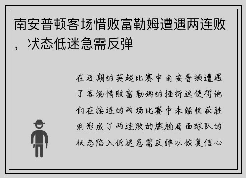 南安普顿客场惜败富勒姆遭遇两连败，状态低迷急需反弹