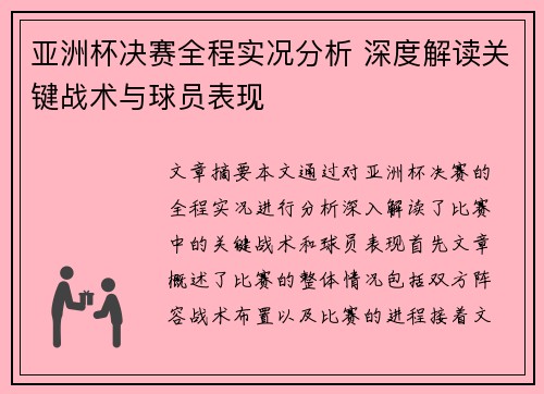亚洲杯决赛全程实况分析 深度解读关键战术与球员表现