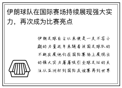 伊朗球队在国际赛场持续展现强大实力，再次成为比赛亮点