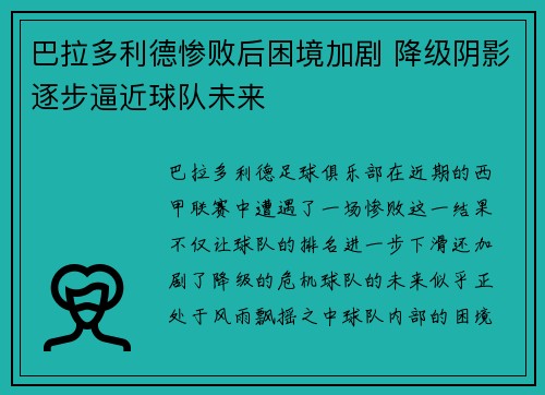 巴拉多利德惨败后困境加剧 降级阴影逐步逼近球队未来