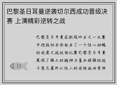 巴黎圣日耳曼逆袭切尔西成功晋级决赛 上演精彩逆转之战