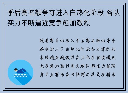 季后赛名额争夺进入白热化阶段 各队实力不断逼近竞争愈加激烈