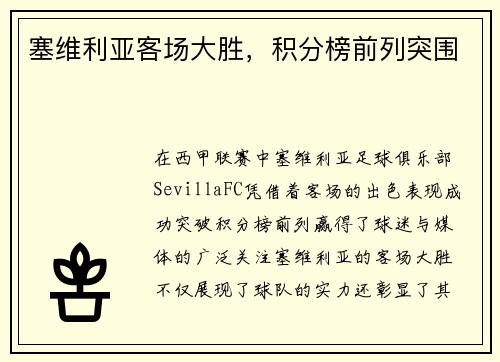 塞维利亚客场大胜，积分榜前列突围