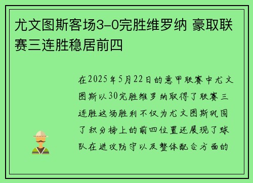 尤文图斯客场3-0完胜维罗纳 豪取联赛三连胜稳居前四