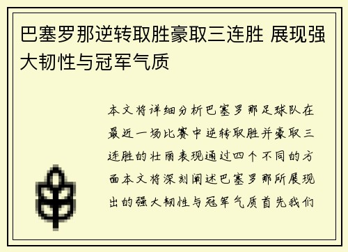 巴塞罗那逆转取胜豪取三连胜 展现强大韧性与冠军气质