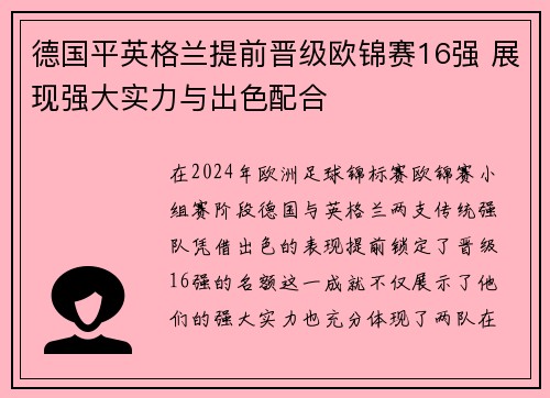德国平英格兰提前晋级欧锦赛16强 展现强大实力与出色配合