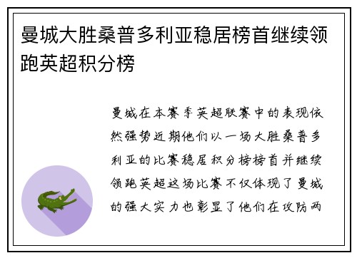曼城大胜桑普多利亚稳居榜首继续领跑英超积分榜