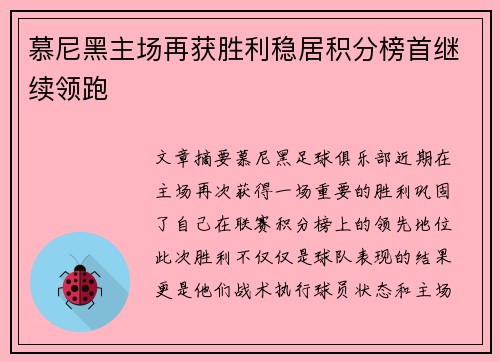 慕尼黑主场再获胜利稳居积分榜首继续领跑
