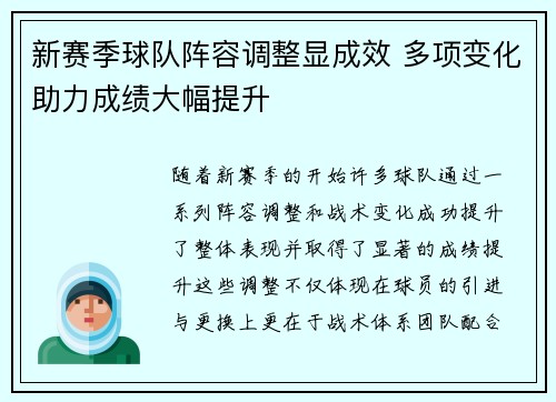 新赛季球队阵容调整显成效 多项变化助力成绩大幅提升