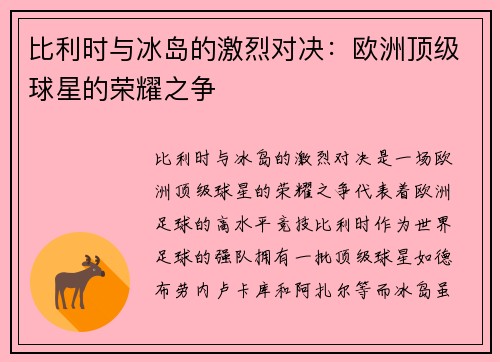比利时与冰岛的激烈对决：欧洲顶级球星的荣耀之争