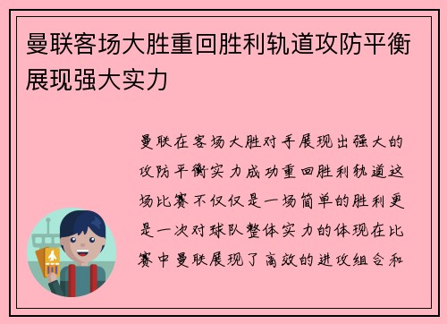 曼联客场大胜重回胜利轨道攻防平衡展现强大实力