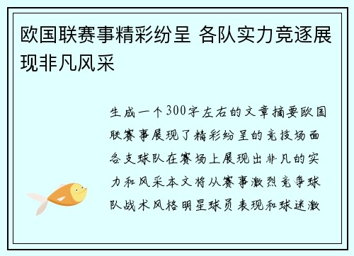 欧国联赛事精彩纷呈 各队实力竞逐展现非凡风采