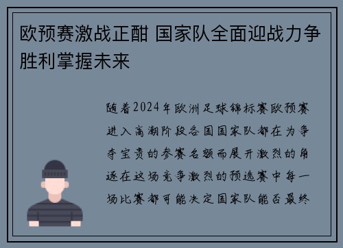欧预赛激战正酣 国家队全面迎战力争胜利掌握未来