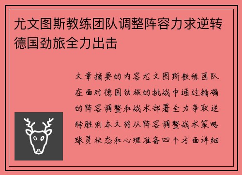 尤文图斯教练团队调整阵容力求逆转德国劲旅全力出击