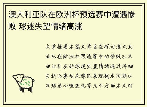 澳大利亚队在欧洲杯预选赛中遭遇惨败 球迷失望情绪高涨