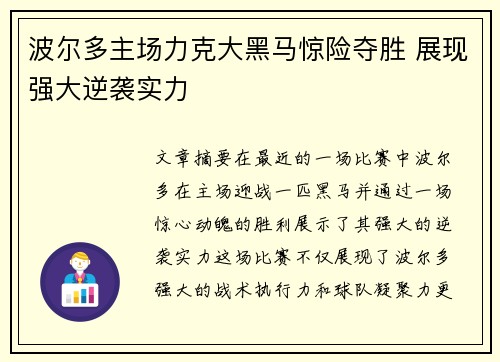 波尔多主场力克大黑马惊险夺胜 展现强大逆袭实力