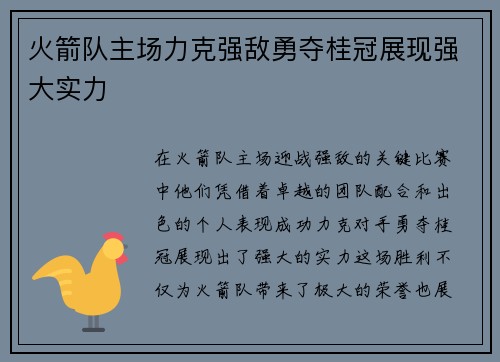 火箭队主场力克强敌勇夺桂冠展现强大实力