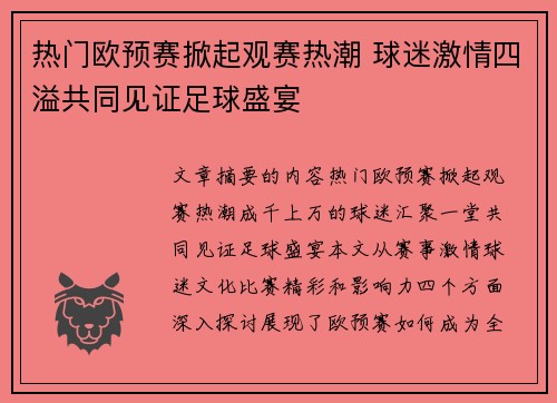 热门欧预赛掀起观赛热潮 球迷激情四溢共同见证足球盛宴