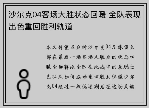沙尔克04客场大胜状态回暖 全队表现出色重回胜利轨道