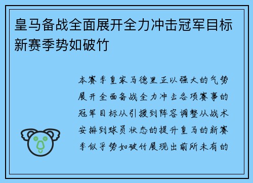 皇马备战全面展开全力冲击冠军目标新赛季势如破竹
