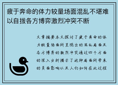 疲于奔命的体力较量场面混乱不堪难以自拔各方博弈激烈冲突不断