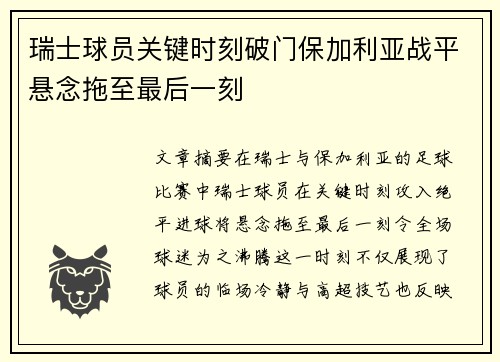 瑞士球员关键时刻破门保加利亚战平悬念拖至最后一刻