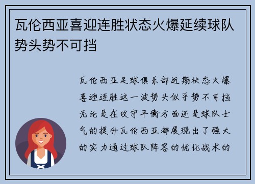 瓦伦西亚喜迎连胜状态火爆延续球队势头势不可挡