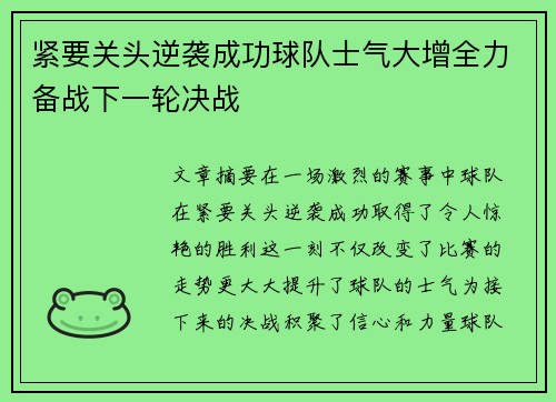 紧要关头逆袭成功球队士气大增全力备战下一轮决战