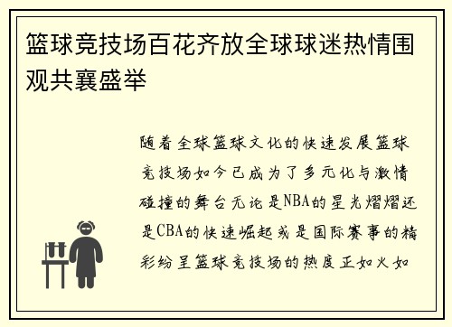 篮球竞技场百花齐放全球球迷热情围观共襄盛举