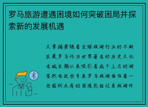 罗马旅游遭遇困境如何突破困局并探索新的发展机遇