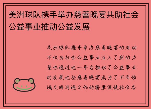 美洲球队携手举办慈善晚宴共助社会公益事业推动公益发展