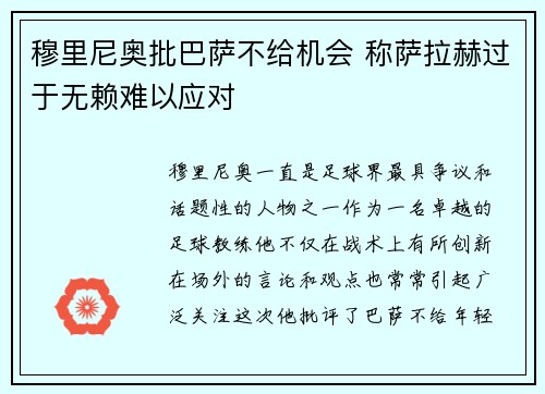 穆里尼奥批巴萨不给机会 称萨拉赫过于无赖难以应对