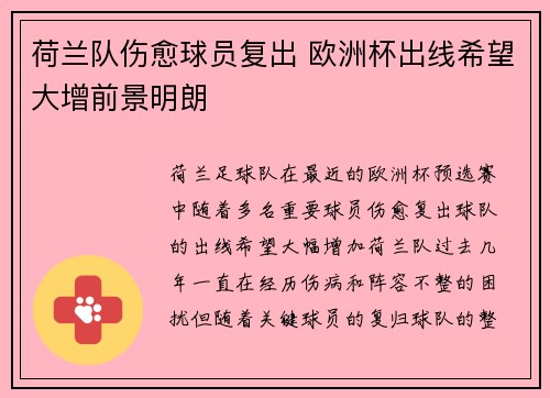 荷兰队伤愈球员复出 欧洲杯出线希望大增前景明朗