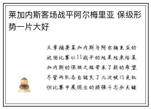 莱加内斯客场战平阿尔梅里亚 保级形势一片大好