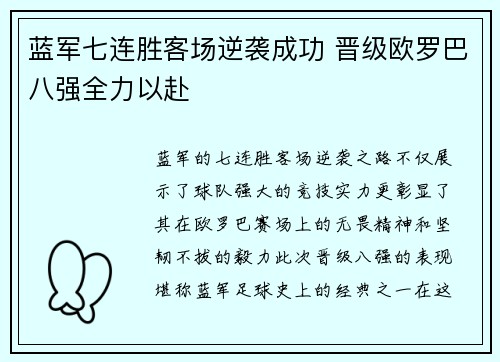 蓝军七连胜客场逆袭成功 晋级欧罗巴八强全力以赴