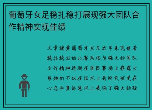 葡萄牙女足稳扎稳打展现强大团队合作精神实现佳绩