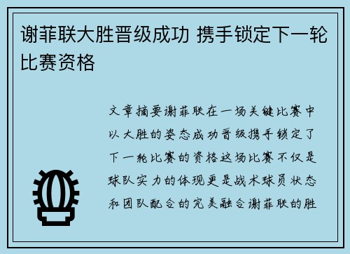 谢菲联大胜晋级成功 携手锁定下一轮比赛资格