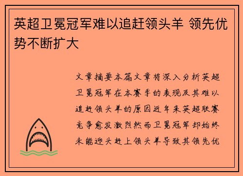 英超卫冕冠军难以追赶领头羊 领先优势不断扩大